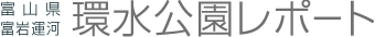 環水レポート